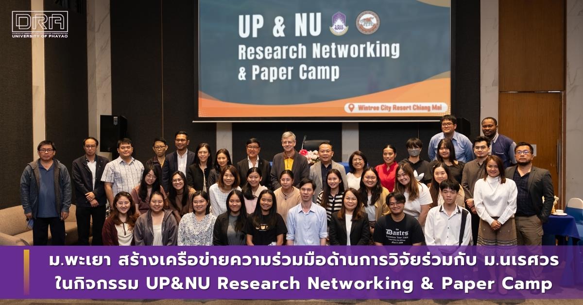 ม.พะเยา สร้างเครือข่ายความร่วมมือด้านการวิจัยร่วมกับ ม.นเรศวร ในกิจกรรม UNU Research Networking Paper Camp