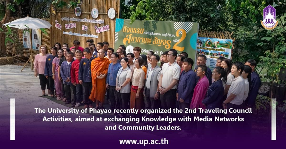 The University of Phayao recently organized the 2nd Traveling Council Activities, aimed at exchanging knowledge with media networks and community leaders.