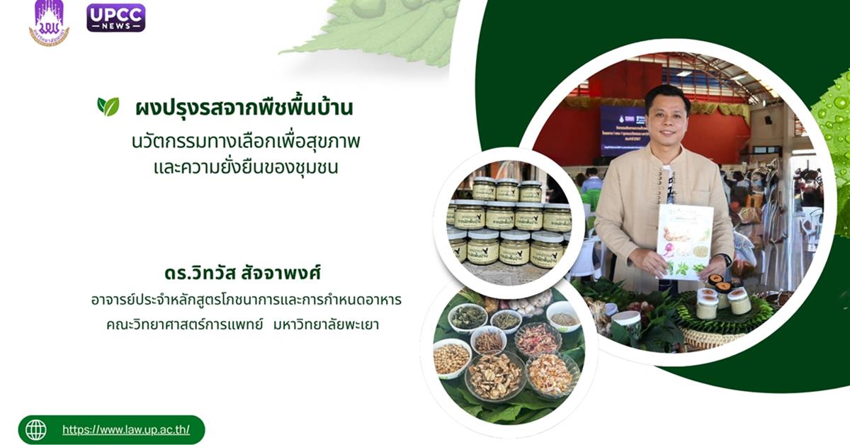 ผงปรุงรสจากพืชพื้นบ้าน: นวัตกรรมทางเลือกเพื่อสุขภาพและความยั่งยืนของชุมชน