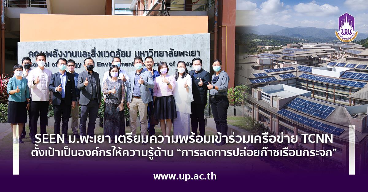 SEEN ม.พะเยา เตรียมความพร้อมเข้าร่วมเครือข่าย TCNN ตั้งเป้าเป็นองค์กรให้ความรู้ด้าน “การลดการปล่อยก๊าซเรือนกระจก” 