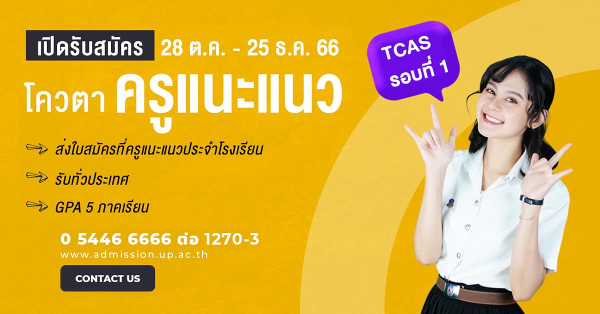 ม.พะเยา เปิดรับสมัคร TCAS 67 รอบโควตาครูแนะแนว ประจำปีการศึกษา 2567 รอบโควตาครูแนะแนว