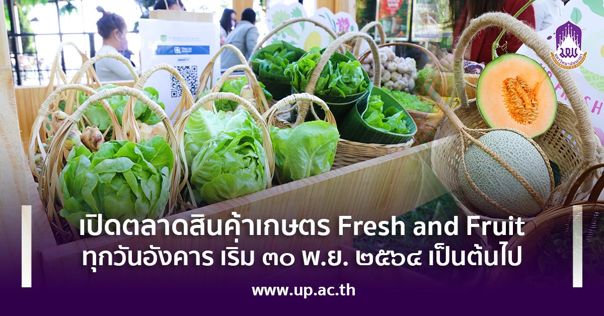 เปิดตลาดสินค้าเกษตร Fresh and Fruit ทุกวันอังคาร เริ่ม ๓๐ พ.ย. ๒๕๖๔ นี้เป็นต้นไป