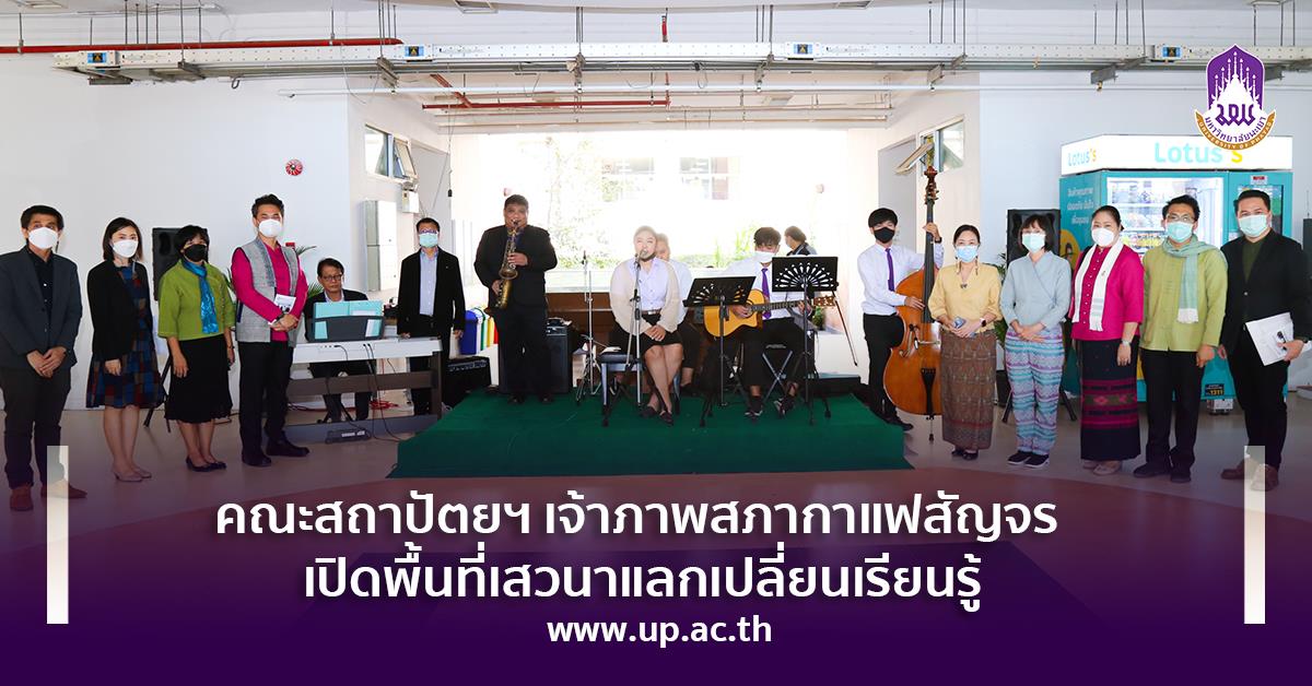 คณะสถาปัตยฯ เจ้าภาพสภากาแฟสัญจร เปิดพื้นที่เสวนาแลกเปลี่ยนเรียนรู้ สภากาแฟสัญจร