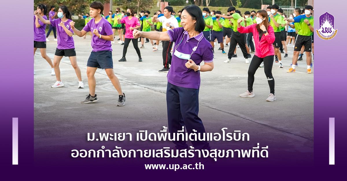 ม.พะเยา เปิดพื้นที่เต้นแอโรบิก ออกกำลังกายเสริมสร้างสุขภาพที่ดี