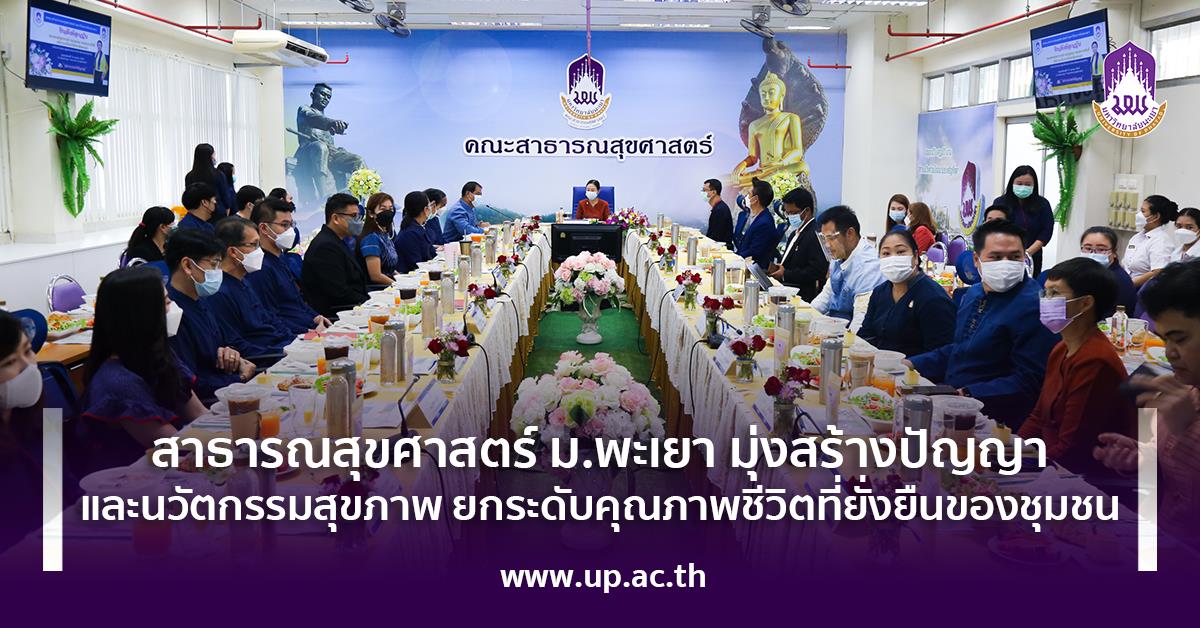 สาธารณสุขศาสตร์ ม.พะเยา มุ่งสร้างปัญญาและนวัตกรรมสุขภาพ ยกระดับคุณภาพชีวิตที่ยั่งยืนของชุมชน