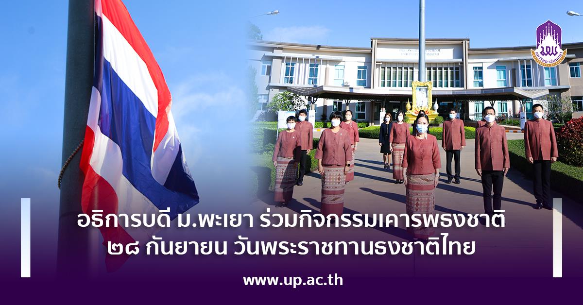 อธิการบดี ม.พะเยา ร่วมกิจกรรมเคารพธงชาติ
๒๘ กันยายน วันพระราชทานธงชาติไทย
อธิการบดี ม.พะเยา ร่วมกิจกรรมเคารพธงชาติ ๒๘ กันยายน วันพระราชทานธงชาติไทย