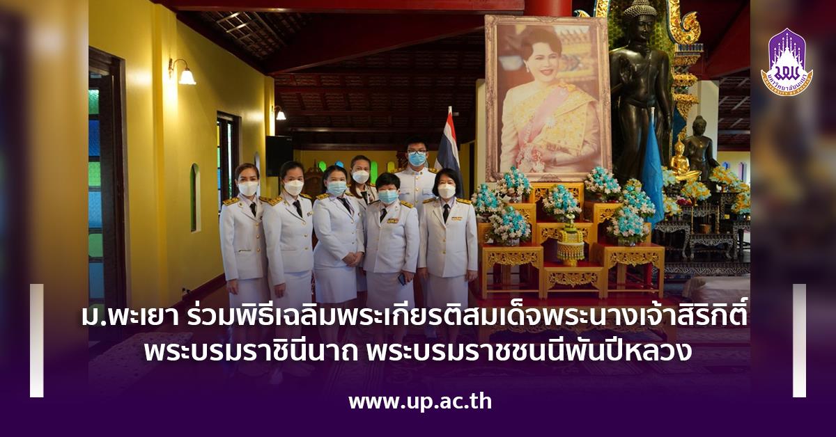ม.พะเยา ร่วมพิธีเฉลิมพระเกียรติสมเด็จพระนางเจ้าสิริกิติ์ พระบรมราชินีนาถ พระบรมราชชนนีพันปีหลวง