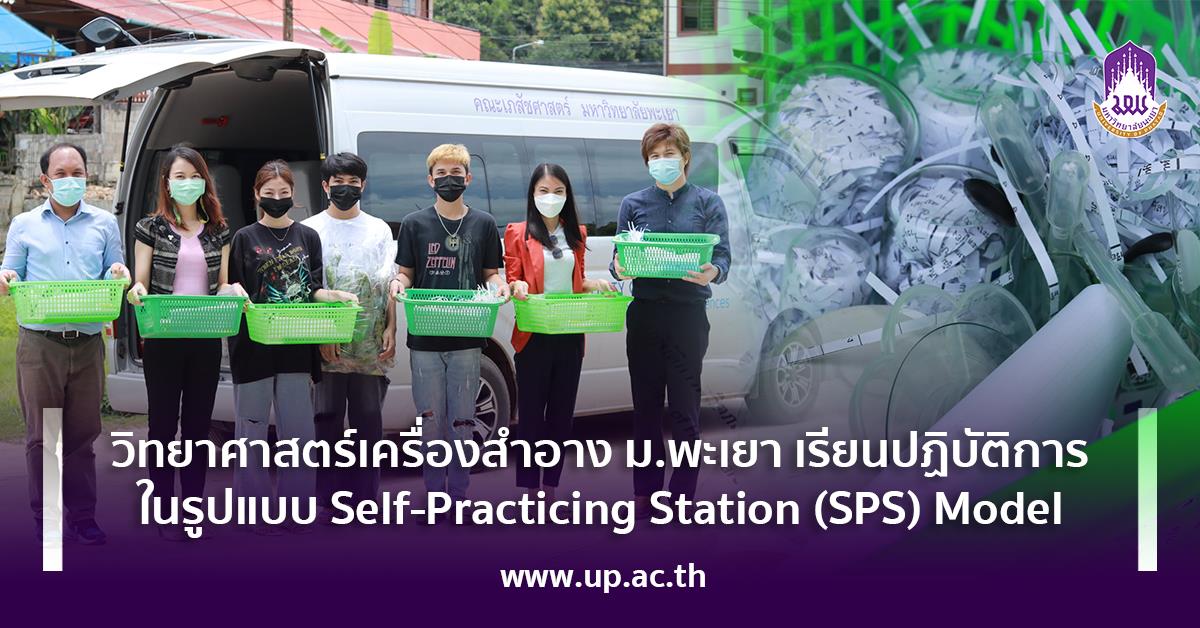 วิทยาศาสตร์เครื่องสำอาง ม.พะเยา จัดส่งคู่มือ วัตถุดิบ ให้นิสิตเรียนปฏิบัติการในรูปแบบ Self-Practicing Station (SPS) Model 