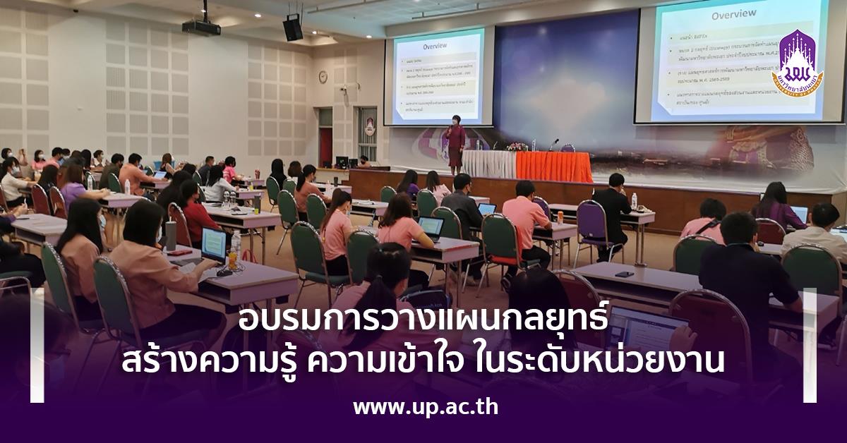 อบรมการวางแผนกลยุทธ์ สร้างความรู้ ความเข้าใจ ในระดับหน่วยงาน
	