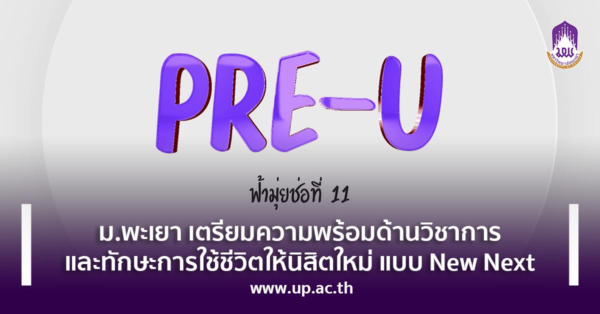 ม.พะเยา เตรียมความพร้อมด้านวิชาการและทักษะการใช้ชีวิตให้นิสิตใหม่ แบบ New Next
