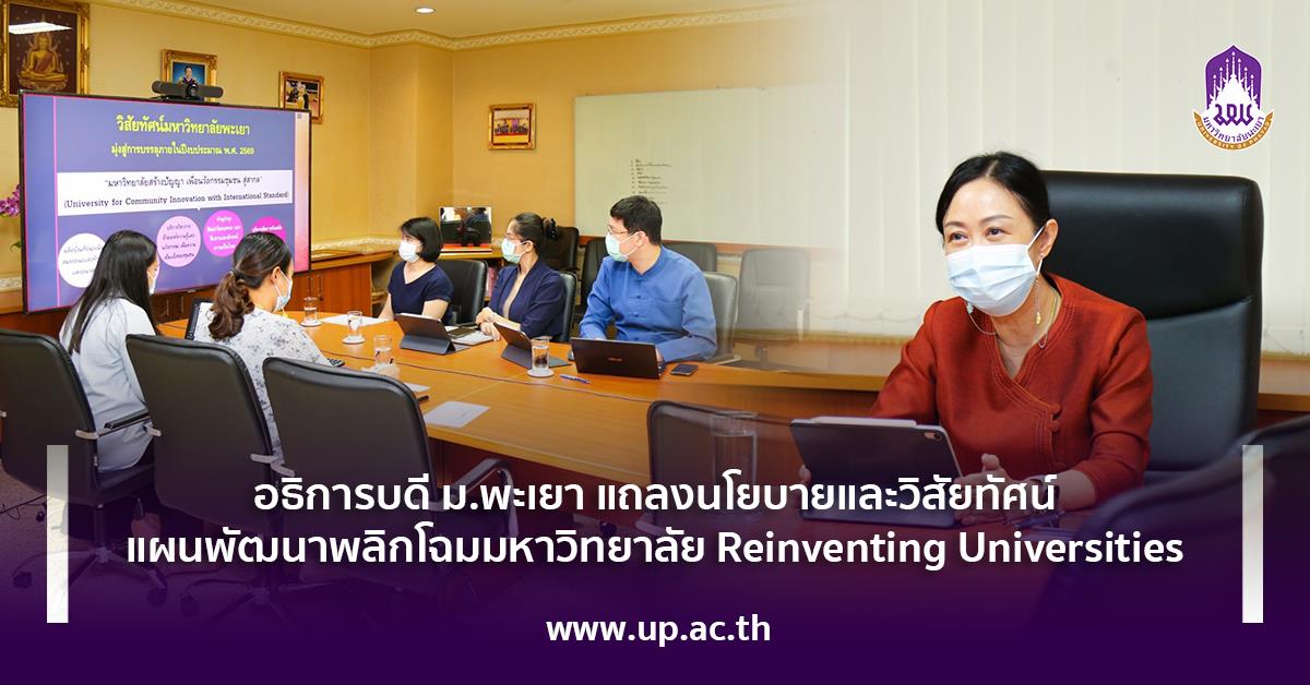 อธิการบดี ม.พะเยา แถลงนโยบายและวิสัยทัศน์ แผนพัฒนาพลิกโฉมมหาวิทยาลัย Reinventing Universities Reinventing Universities
