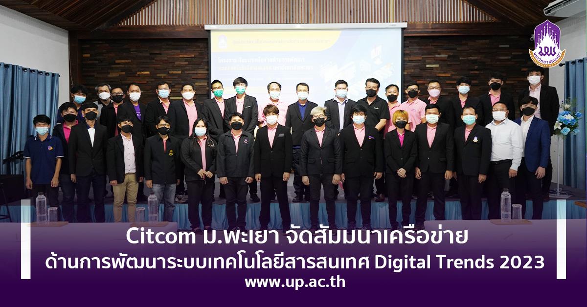 ศูนย์บริการเทคโนโลยีสารสนเทศและการสื่อสาร จัดสัมมนาเครือข่ายด้านการพัฒนาระบบเทคโนโลยีสารสนเทศ Digital Trends 2023 พัฒนาระบบเทคโนโลยีสารสนเทศ Digital Trends 2023