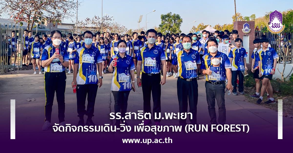 รร.สาธิต ม.พะเยา จัดกิจกรรมเดิน-วิ่ง เพื่อสุขภาพ (RUN FOREST) ประจำปี ๒๕๖๕ เดิน-วิ่ง เพื่อสุขภาพ