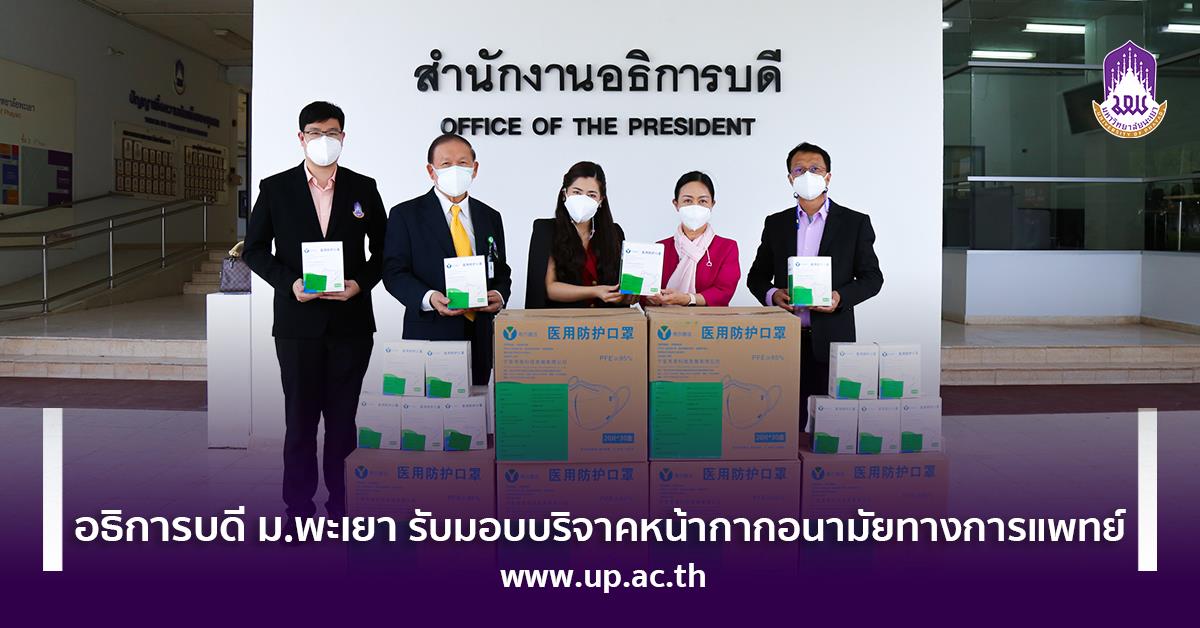 อธิการบดี ม.พะเยา รับมอบบริจาคหน้ากากอนามัยทางการแพทย์ รับมอบบริจาคหน้ากากอนามัย