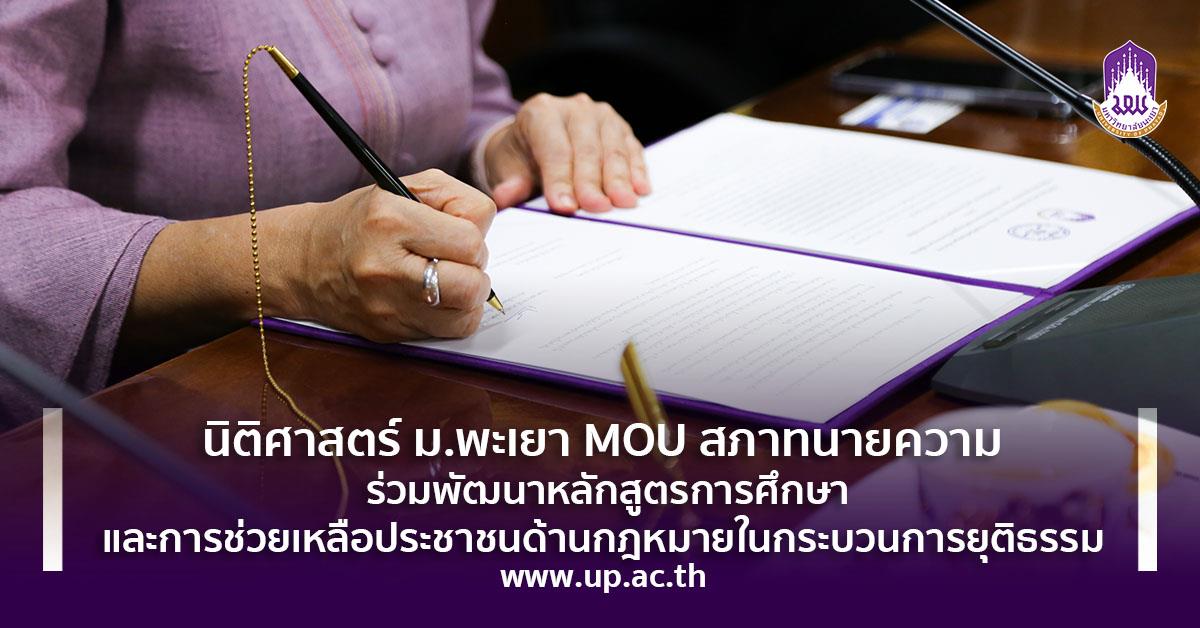 นิติศาสตร์ ม.พะเยา MOU สภาทนายความ ร่วมพัฒนาหลักสูตรการศึกษาและการช่วยเหลือประชาชนด้านกฎหมายในกระบวนการยุติธรรม MOU