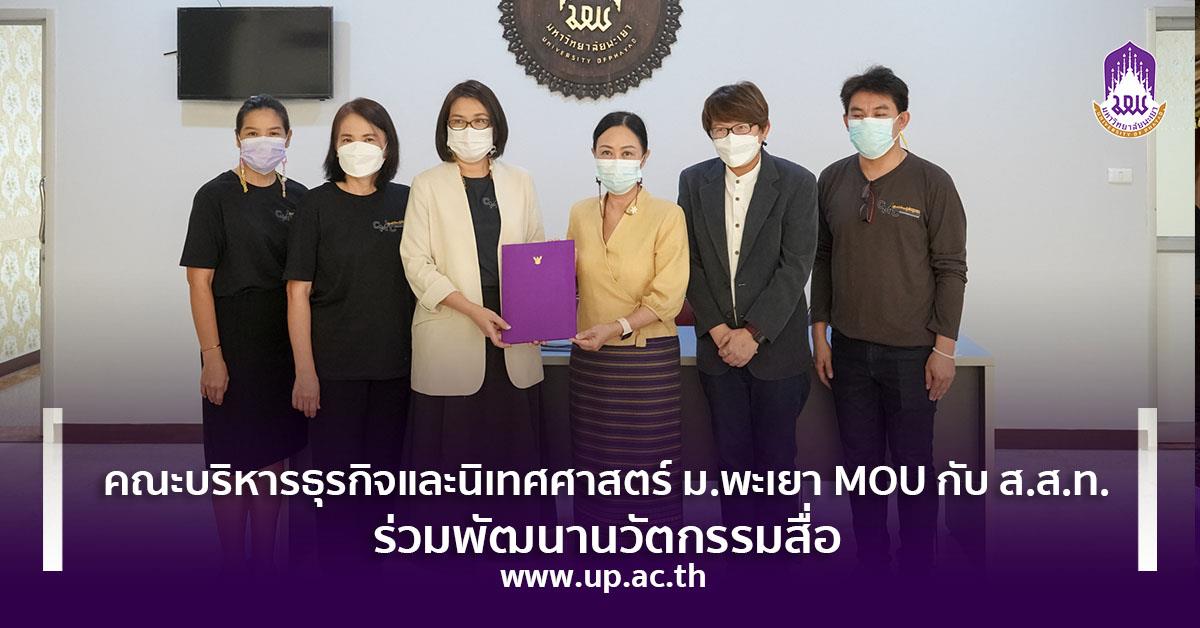 คณะบริหารธุรกิจและนิเทศศาสตร์ ม.พะเยา MOU กับ ส.ส.ท. ร่วมพัฒนานวัตกรรมสื่อ คณะบริหารธุรกิจและนิเทศศาสตร์