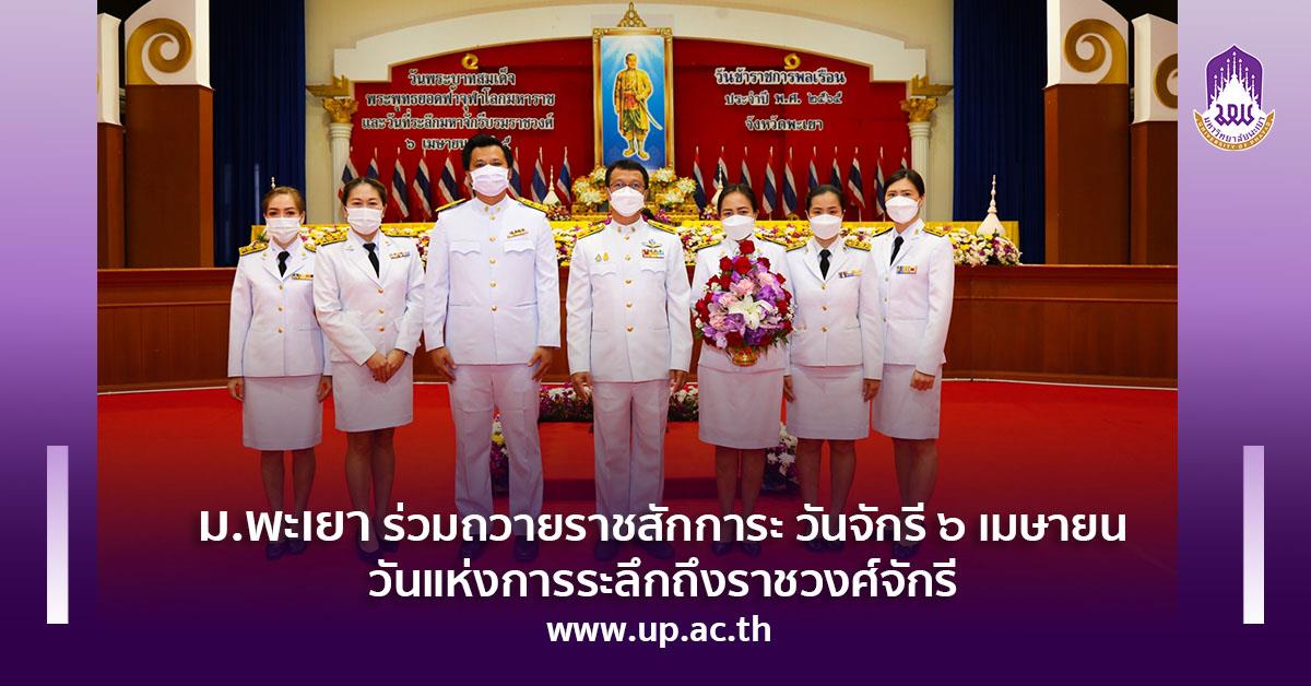 ม.พะเยา ร่วมถวายราชสักการะ วันจักรี ๖ เมษายน วันแห่งการระลึกถึงราชวงศ์จักรี วันจักรี