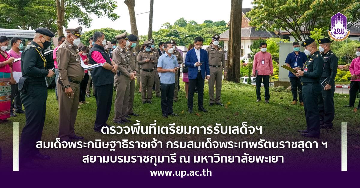 ตรวจพื้นที่เตรียมการรับเสด็จฯ สมเด็จพระกนิษฐาธิราชเจ้า กรมสมเด็จพระเทพรัตนราชสุดา ฯ สยามบรมราชกุมารี ณ มหาวิทยาลัยพะเยา