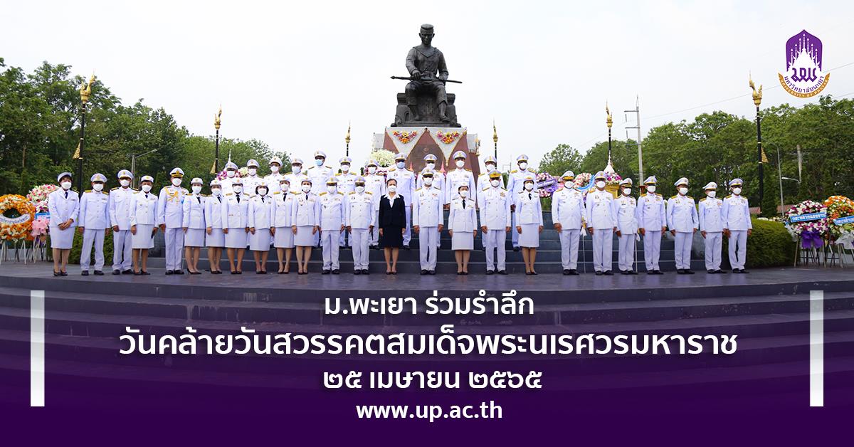 ม.พะเยา ร่วมรำลึก วันคล้ายวันสวรรคตสมเด็จพระนเรศวรมหาราช ๒๕ เมษายน ๒๕๖๕ วันคล้ายวันสวรรคตสมเด็จพระนเรศวรมหาราช