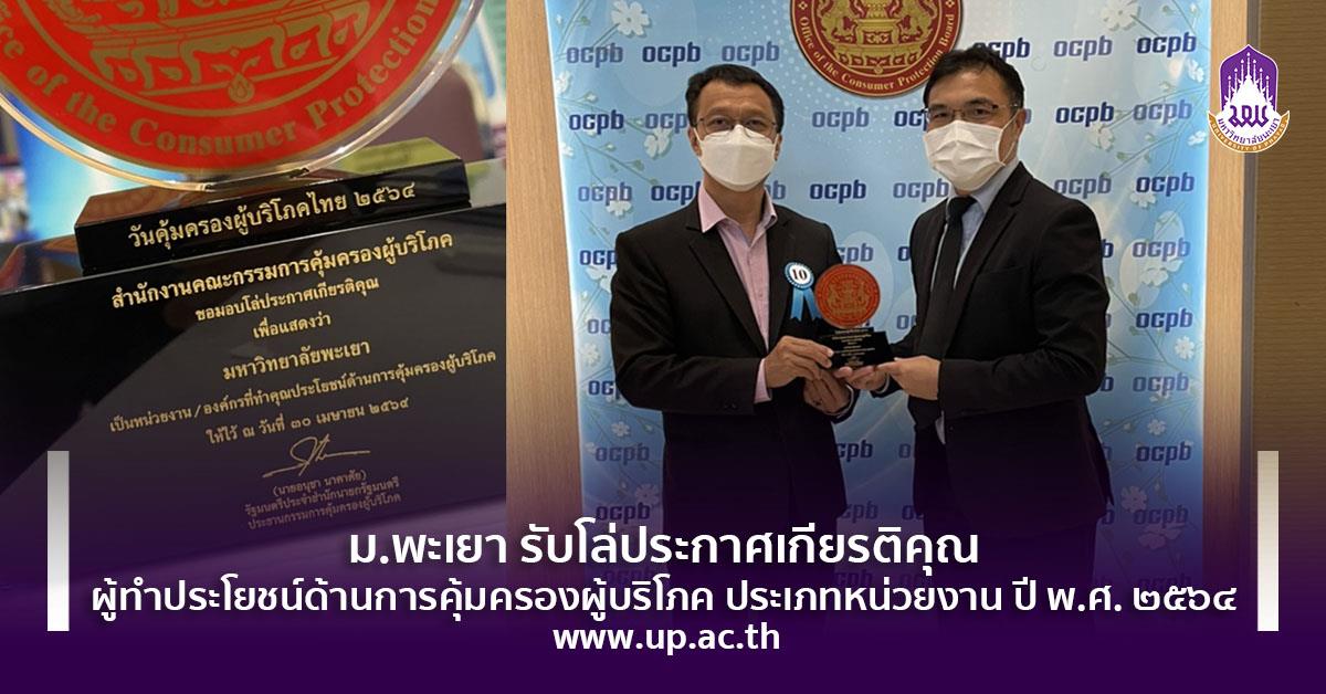 ม.พะเยา รับโล่ประกาศเกียรติคุณผู้ทำประโยชน์ด้านการคุ้มครองผู้บริโภค ประเภทหน่วยงาน ปี พ.ศ. ๒๕๖๔ รับโล่ประกาศเกียรติคุณ