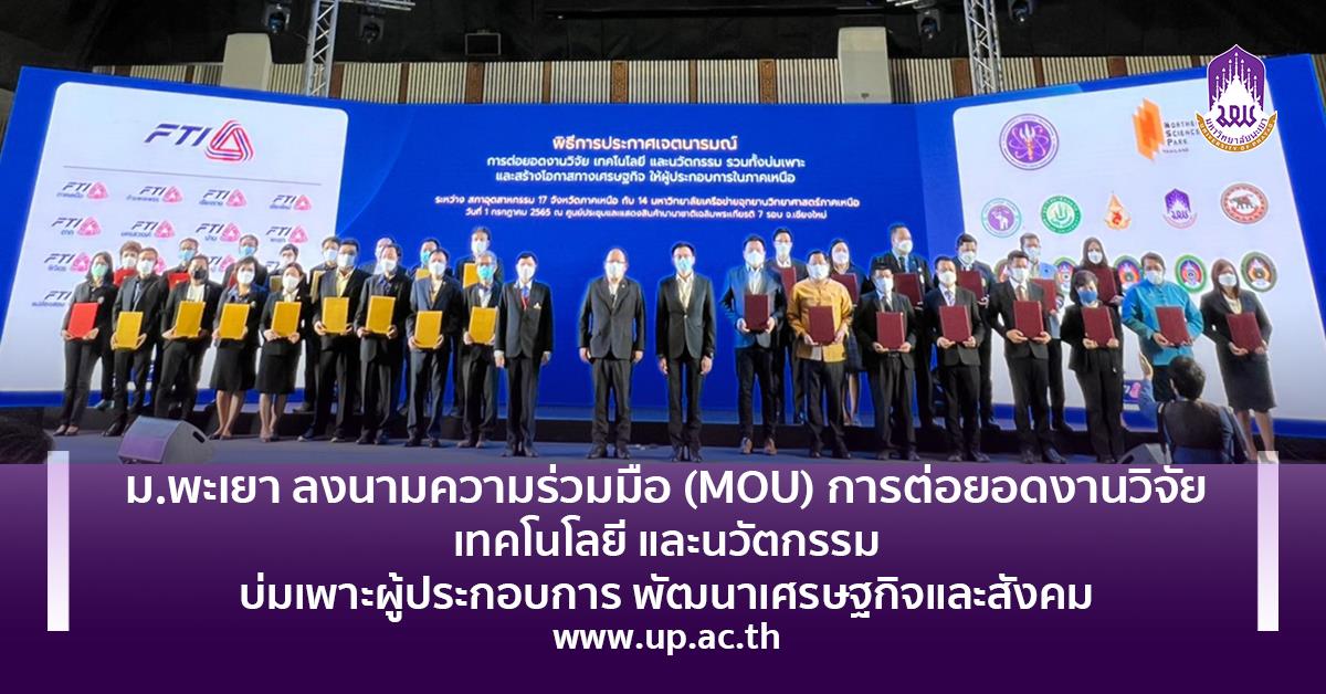 ม.พะเยา ลงนามความร่วมมือ