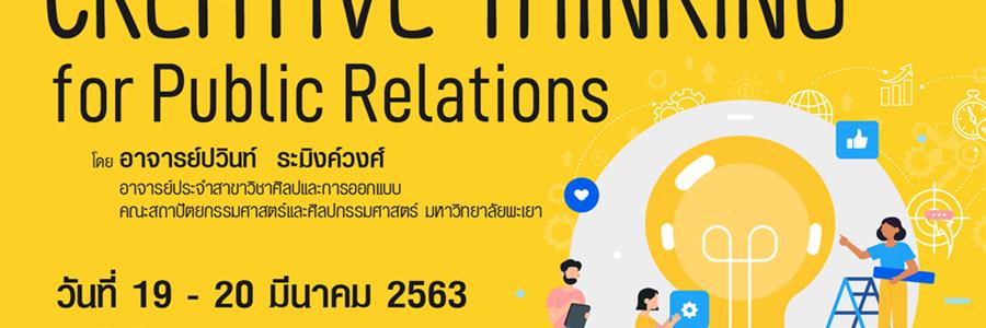 เชิญชวนเครือข่ายประชาสัมพันธ์และสื่อสารองค์กร ม.พะเยา เข้าร่วมอบรม