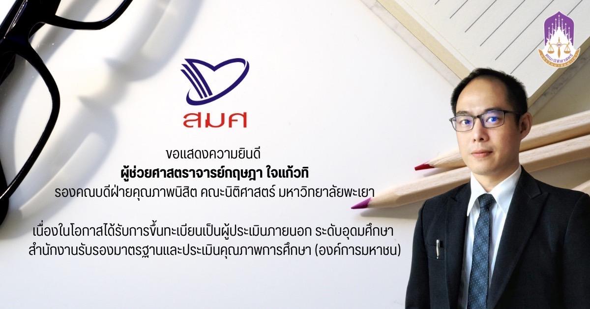 คณะนิติศาสตร์ขอแสดงความยินดีกับ
"ผู้ช่วยศาสตราจารย์กฤษฎา ใจแก้วทิ"
รองคณบดีฝ่ายคุณภาพนิสิต