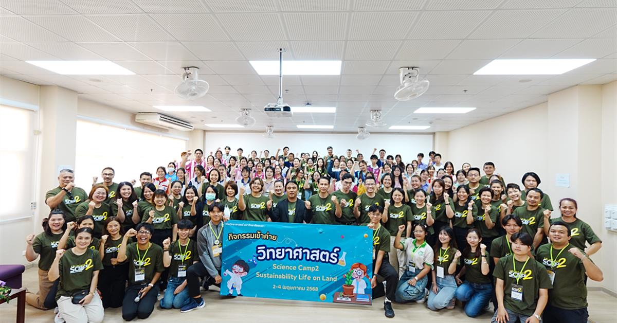 คณะวิทยาศาสตร์ ได้ดำเนินโครงการ ค่ายค่ายวิทยาศาสตร์ “Science Camp2 Sustainability Life on Land” คณะวิทยาศาสตร์ มหาวิทยาลัยพะเยา