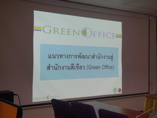 อบรมโครงการส่งเสริมสำนักงานสีเขียว (Green Office) ประจำปี 2562