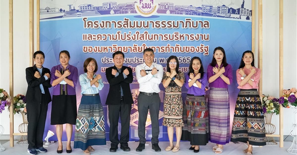 กองกิจการนิสิต เข้าร่วมสัมมนา ธรรมาภิบาลและความโปร่งใสในการบริหารงานของมหาวิทยาลัย ประจำปีงบประมาณ 2565