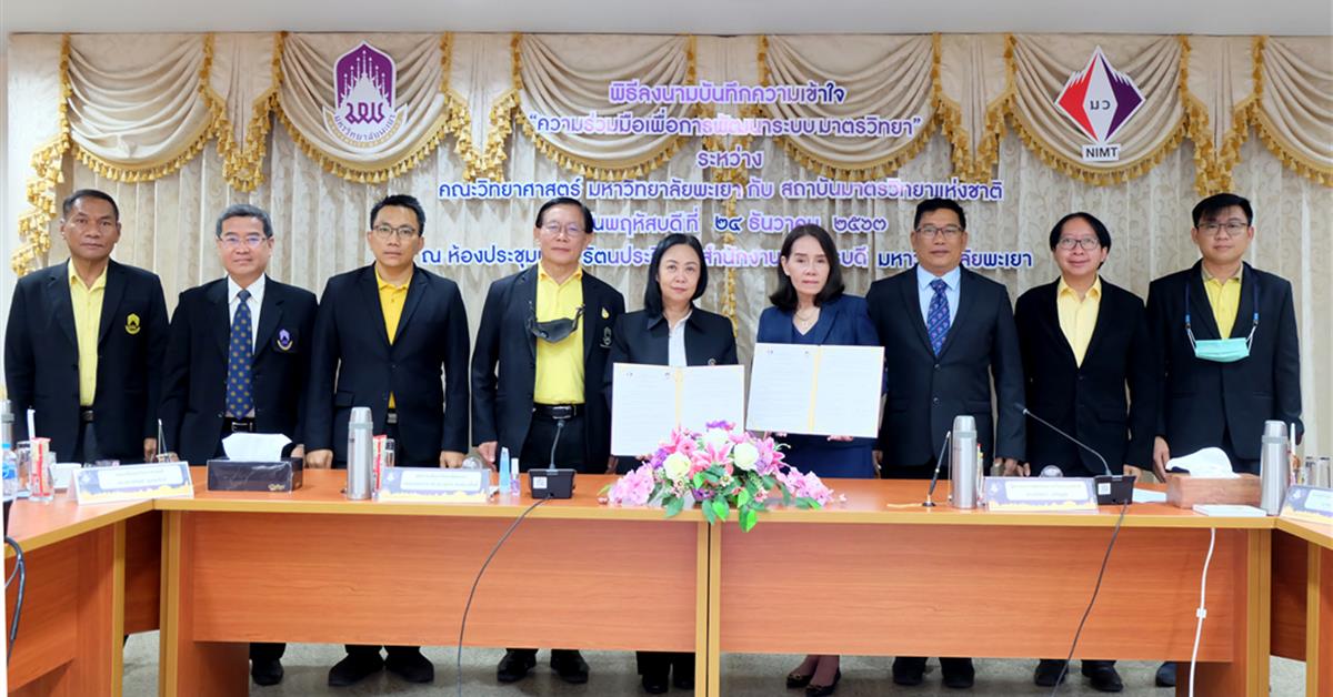 มหาวิทยาลัยพะเยา และ สถาบันมาตรวิทยาแห่งชาติ ลงนามบันทึกความเข้าใจ “ความร่วมมือเพื่อการพัฒนาระบบมาตรวิทยา” 