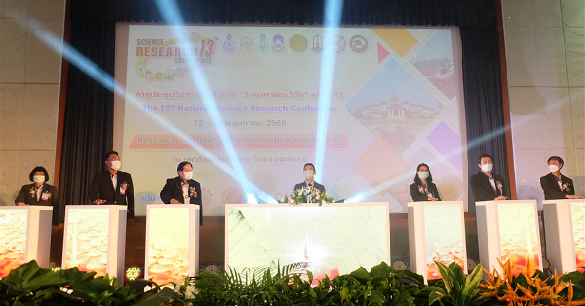 คณะวิทยาศาสตร์ มหาวิทยาลัยพะเยา เป็นเจ้าภาพร่วมการประชุมวิชาการระดับชาติ “วิทยาศาสตร์วิจัย” ครั้งที่ 13
