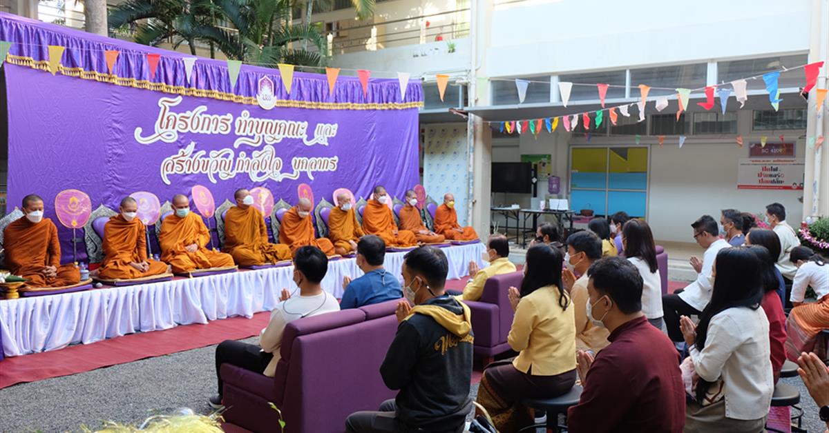 คณะวิทยาศาสตร์ ดำเนินโครงการทำบุญคณะและสร้างขวัญกำลังใจบุคลากร คณะวิทยาศาสตร์ มหาวิทยาลัยพะเยา
