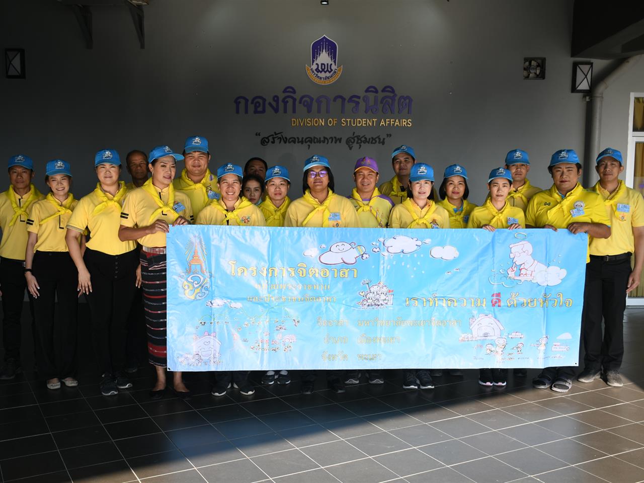 กองกิจการนิสิตร่วมสร้างจิตอาสาด้วยหัวใจบริการ