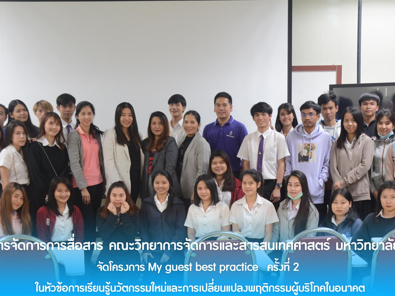 สาขาการจัดการการสื่อสาร คณะวิทยาการจัดการและสารสนเทศศาสตร์ มหาวิทยาลัยพะเยา จัดโครงการ My guest best practice ครั้งที่ 2 ในหัวข้อการเรียนรู้นวัตกรรมใหม่และการเปลี่ยนแปลงพฤติกรรมผู้บริโภคในอนาคต