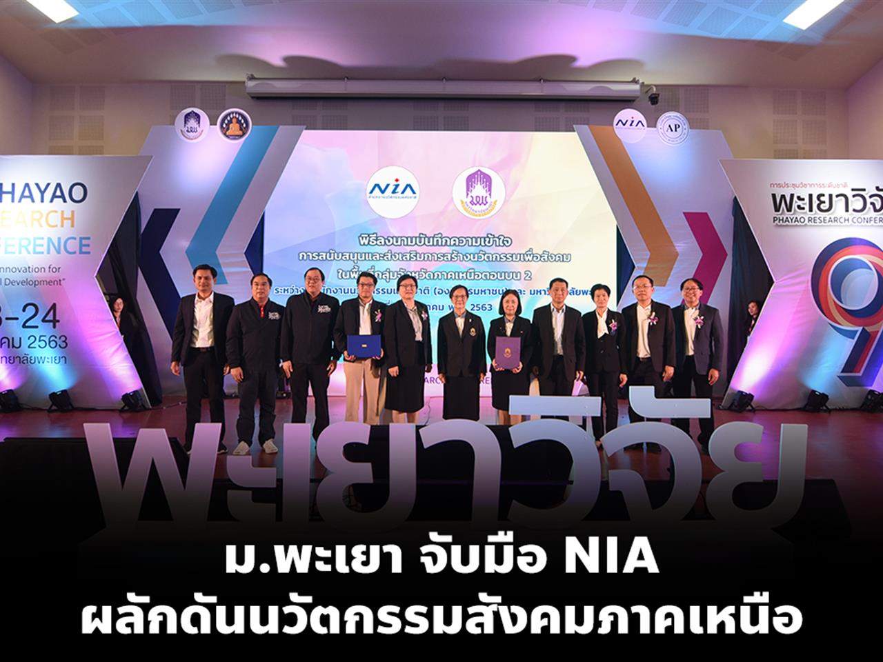 ม.พะเยา จับมือ NIA ผลักดันนวัตกรรมสังคมภาคเหนือ