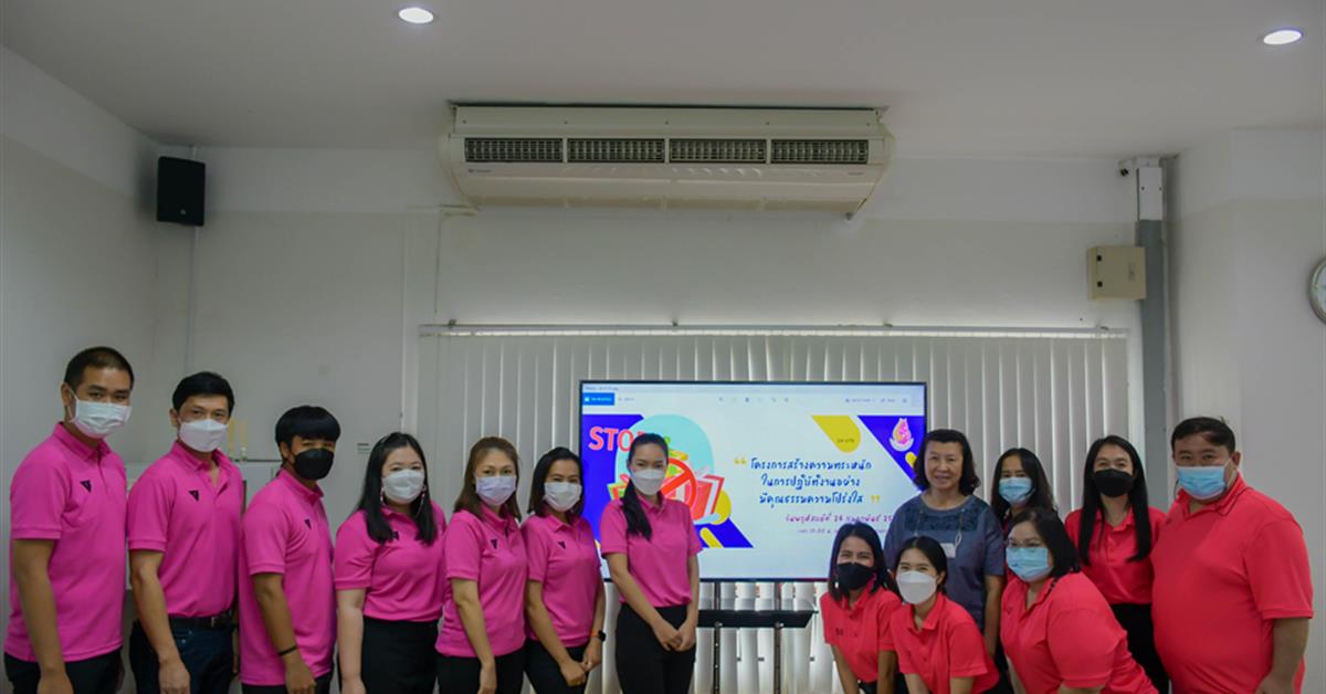 โครงการสร้างความตะหนักในการปฏิบัติงานอย่างมีคุณธรรมความโปร่งใส ประจำปี 2565