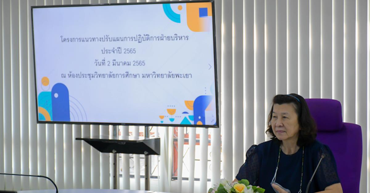 วิทยาลัยการศึกษา มหาวิทยาลัยพะเยา จัดโครงการแนวทางการปรับแผนปฏิบัติการฝ่ายบริหาร ประจำปี 2565