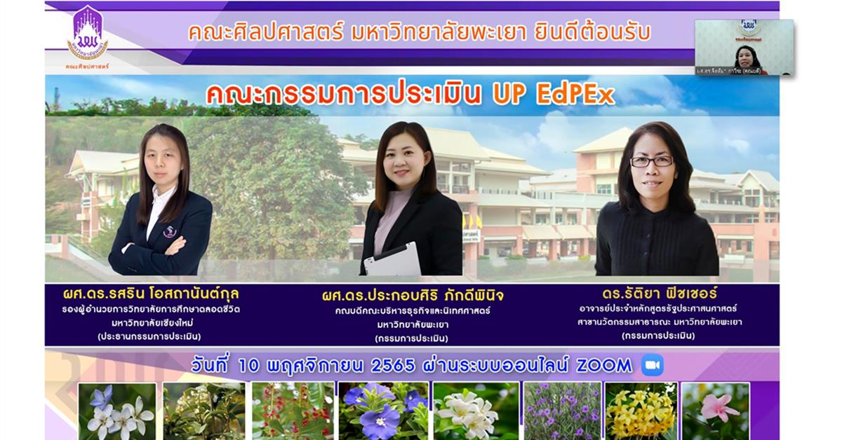 คณะศิลปศาสตร์เข้ารับการประเมินคุณภาพการศึกษาภายใน ระดับคณะ ตามเกณฑ์ EdPEx