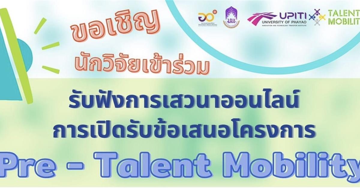 สถาบันนวัตกรรมและถ่ายทอดเทคโนโลยี มหาวิทยาลัยพะเยา จัดเสวนาออนไลน์ โครงการ Pre-Talent Mobility