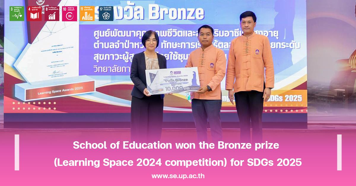 School of Education won the Bronze prize (Learning Space 2024 competition) for SDGs 2025
