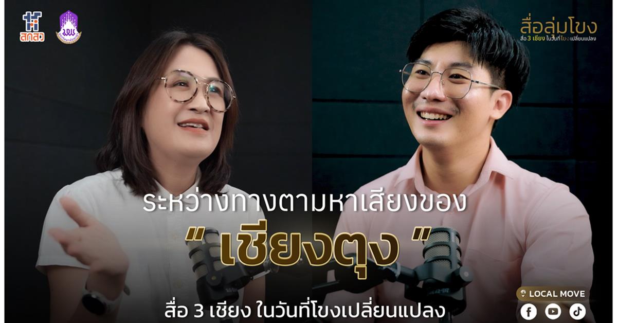 สื่อลุ่มโขง ตอน ระหว่างทางตามหาเสียงที่เชียงตุง