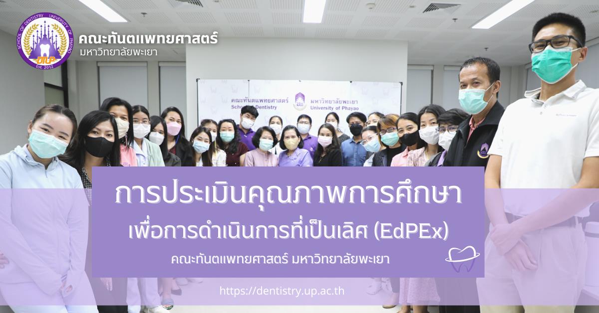 การประเมินคุณภาพการศึกษาเพื่อการดำเนินการที่เป็นเลิศ (EdPEx) คณะทันตแพทยศาสตร์ มหาวิทยาลัยพะเยา ประจำปีการศึกษา 2564