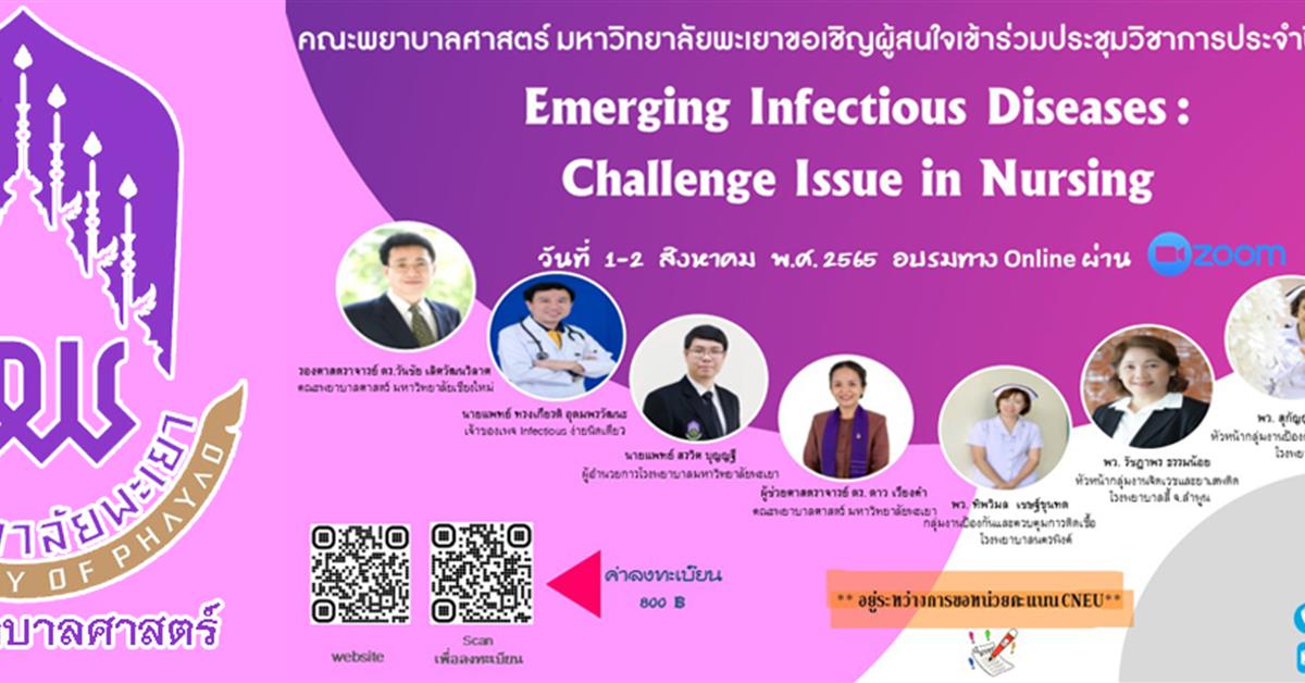 คณะพยาบาลศาสตร์ มหาวิทยาลัยพะเยา ขอเชิญผู้สนใจเข้าร่วมประชุมวิชาการประจำปี 2565 Emerging Infectious Diseases : Challenge Issue in Nursing