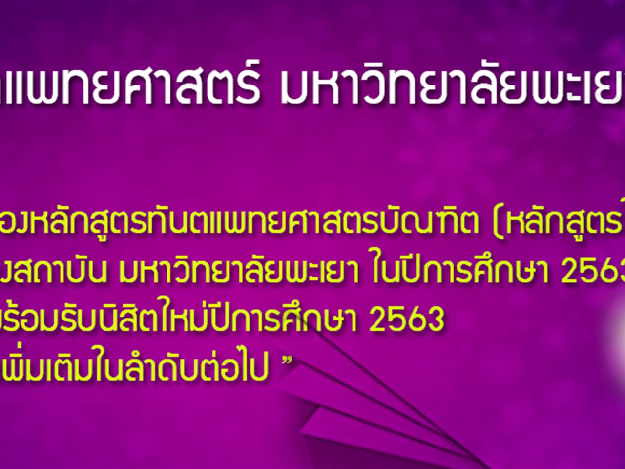 คณะทันตแพทยศาสตร์ มหาวิทยาลัยพะเยาพร้อมรับนิสิตใหม่ปีการศึกษา 2563 หลังได้รับการเห็นชอบหลักสูตรฯ จากทันตแพทยสภา