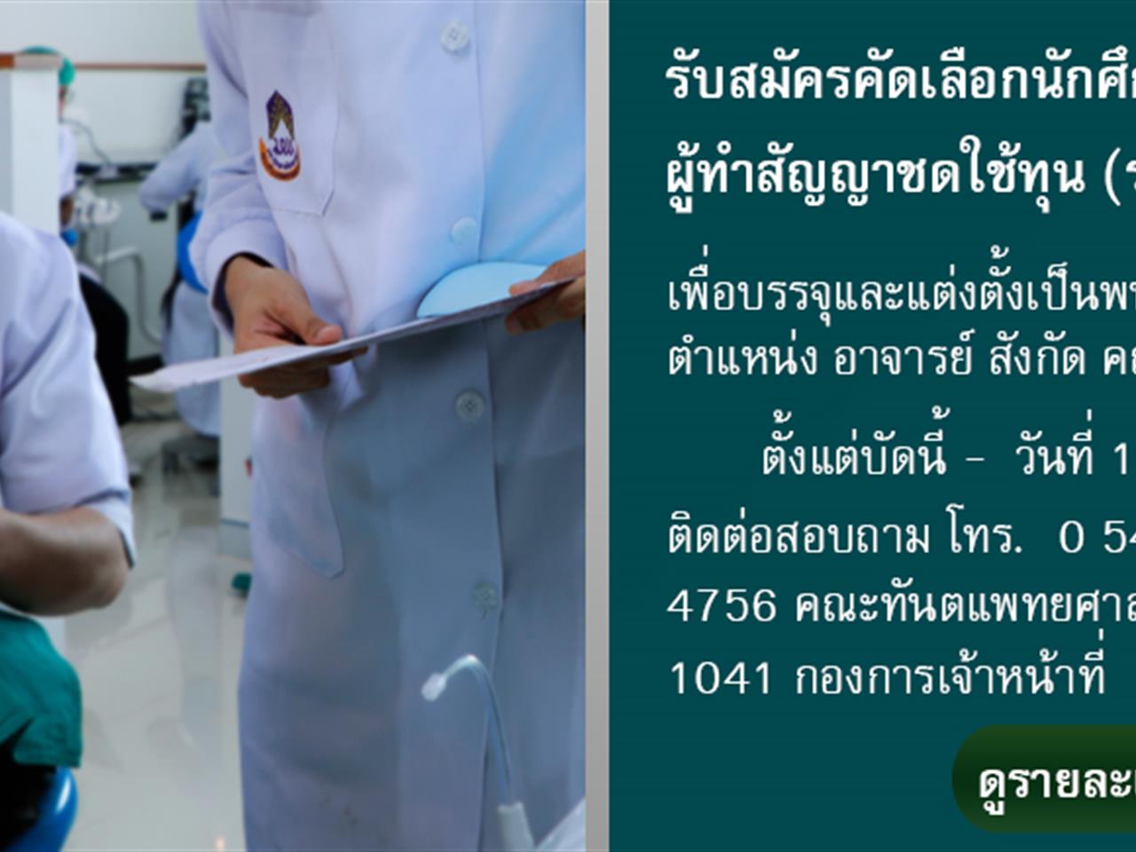   รับสมัครคัดเลือกนักศึกษาทันตแพทย์ผู้ทำสัญญาชดใช้ทุน เพื่อบรรจุและแต่งตั้งเป็นพนักงานสายวิชาการ ตำแหน่ง อาจารย์ สังกัด คณะทันตแพทยศาสตร์ มหาวิทยาลัยพะเยา (รอบที่ 2)