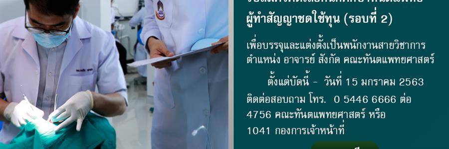 รับสมัครคัดเลือกนักศึกษาทันตแพทย์ผู้ทำสัญญาชดใช้ทุน เพื่อบรรจุและแต่งตั้งเป็นพนักงานสายวิชาการ ตำแหน่ง อาจารย์ สังกัด คณะทันตแพทยศาสตร์ มหาวิทยาลัยพะเยา (รอบที่ 2)