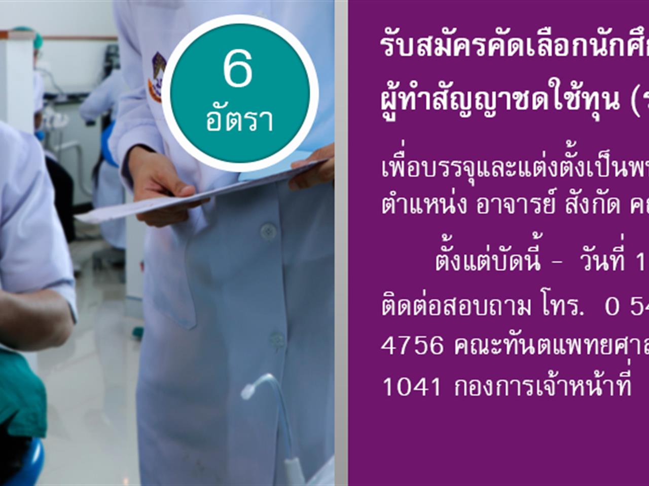 รับสมัครคัดเลือกนักศึกษาทันตแพทย์ผู้ทำสัญญาชดใช้ทุน เพื่อบรรจุและแต่งตั้งเป็นพนักงานสายวิชาการ ตำแหน่ง อาจารย์ สังกัด คณะทันตแพทยศาสตร์ มหาวิทยาลัยพะเยา (รอบที่ 3) จำนวน 6 อัตรา