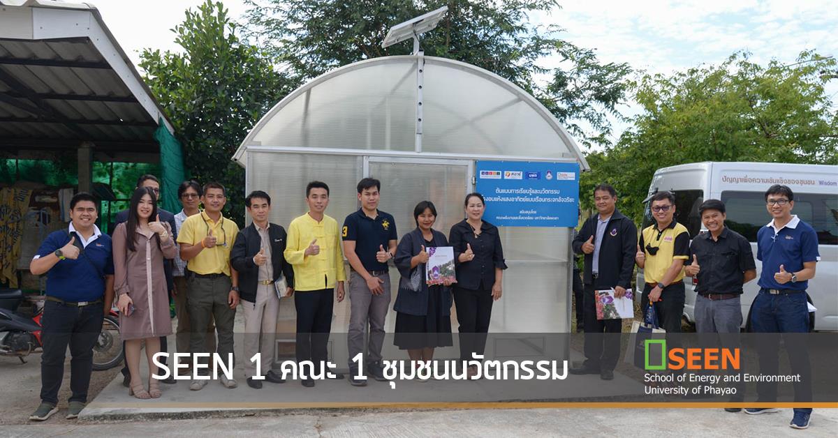 SEEN 1 คณะ 1 ชุมชนนวัตกรรม : มหาวิทยาลัยพะเยา