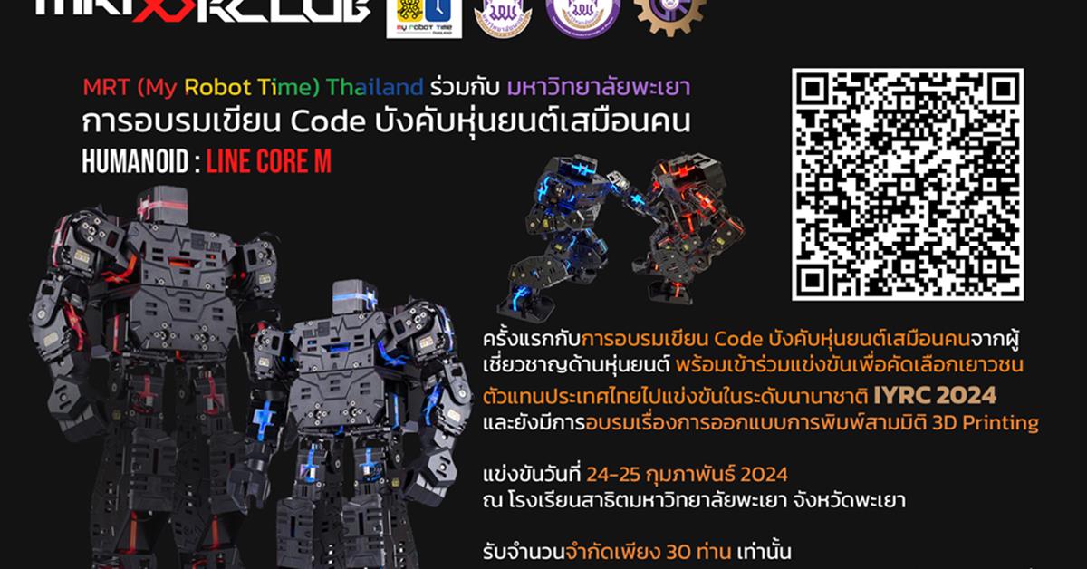 การอบรมเขียน Code บังคับหุ่นยนต์เสมือนคน : มหาวิทยาลัยพะเยา